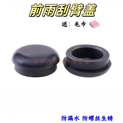 之光63886389前雨刮臂帽防水胶帽