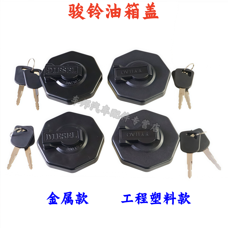 江淮骏铃V6帅铃康铃油箱盖防盗锁