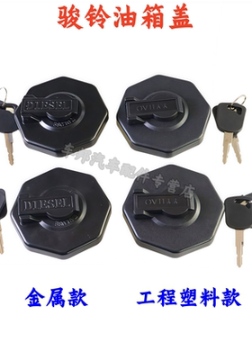 江淮骏铃V6帅铃康铃H330国四国五燃油箱盖专用油箱盖防盗有锁