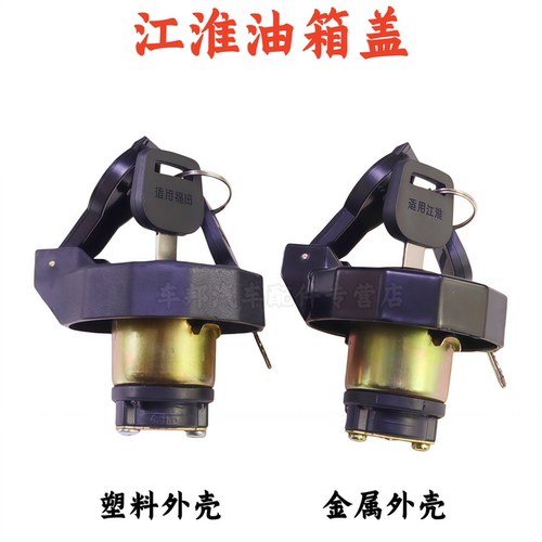 江淮康铃骏铃好运油箱盖