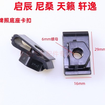 颐达轩逸启辰天籁牌照固定