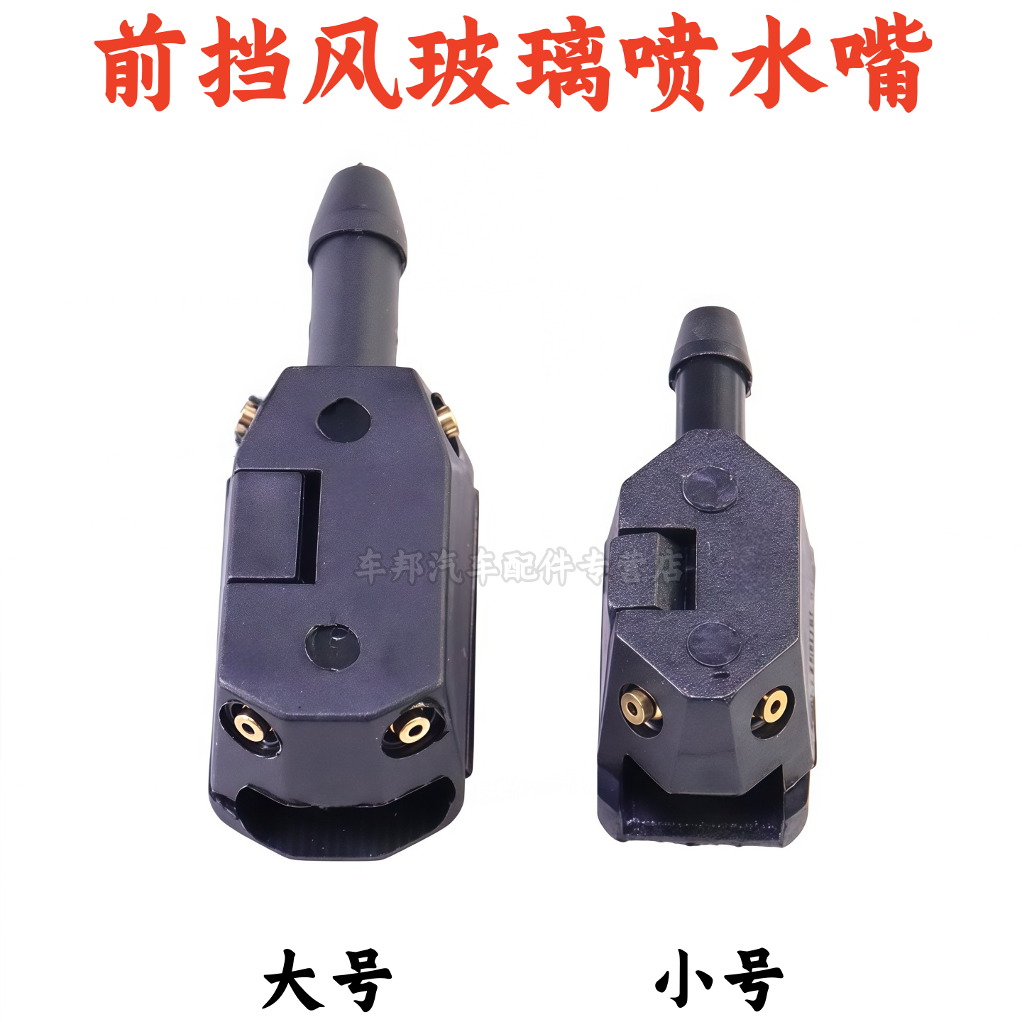 德龙新M3000前挡风玻璃喷水嘴