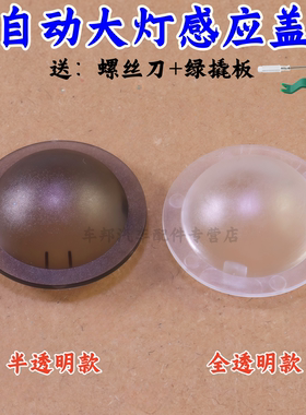 适用长安逸达逸动CS75PLUS自动大灯感光探头盖大灯感应器感光罩