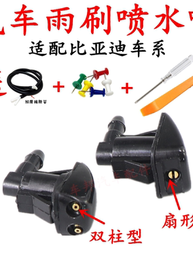 适配比亚迪F3F3RF3LS6G3扇形双柱雨刮喷水嘴雨刷器玻璃水喷头喷嘴