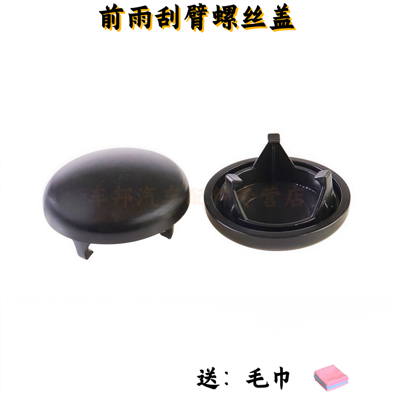 哈弗H2哈佛H6酷派雨刮臂螺丝盖