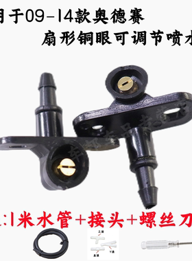 适用09-10-11-12-13-14款奥德赛RB3前玻璃雨刮喷水嘴改装喷头扇形