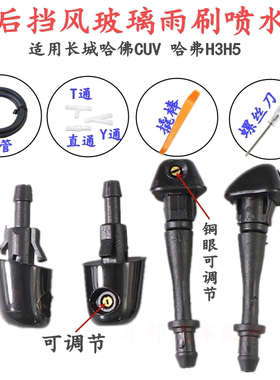 长城哈弗H5喷水嘴 哈佛H3前机盖喷水头CUV前雨刷喷水头h5喷头配件