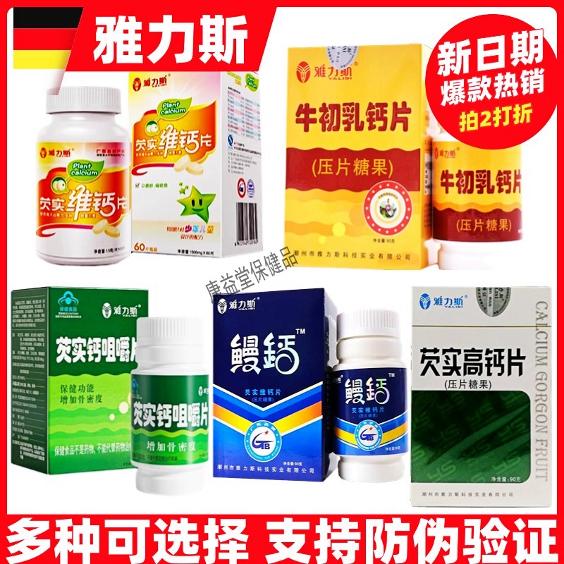 雅力斯芡实高钙片成人中老年钙片