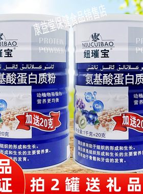 纽璀宝氨基酸蛋白质粉1020g/罐