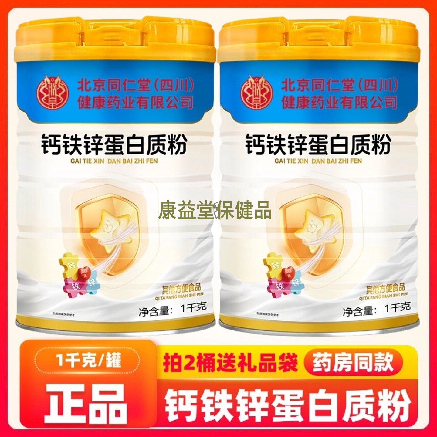 北京同仁堂钙铁锌蛋白粉复合氨基酸益生菌中老年高钙营养蛋白粉,保健食品/膳食营养补充食品,大豆分离蛋白/混合蛋白,淘宝优惠券,粉丝福利购,淘宝优惠卷