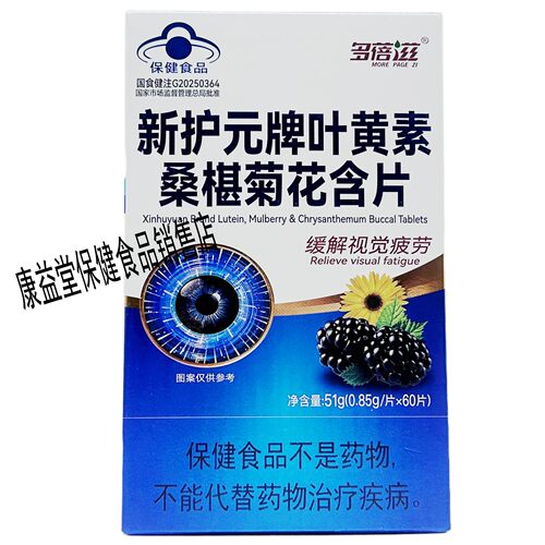 多蓓滋新护元牌叶黄素桑椹菊花