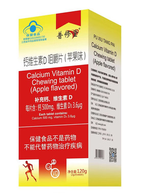 普修堂钙维生素D咀嚼片（苹果味）120g（2g/片*60片）