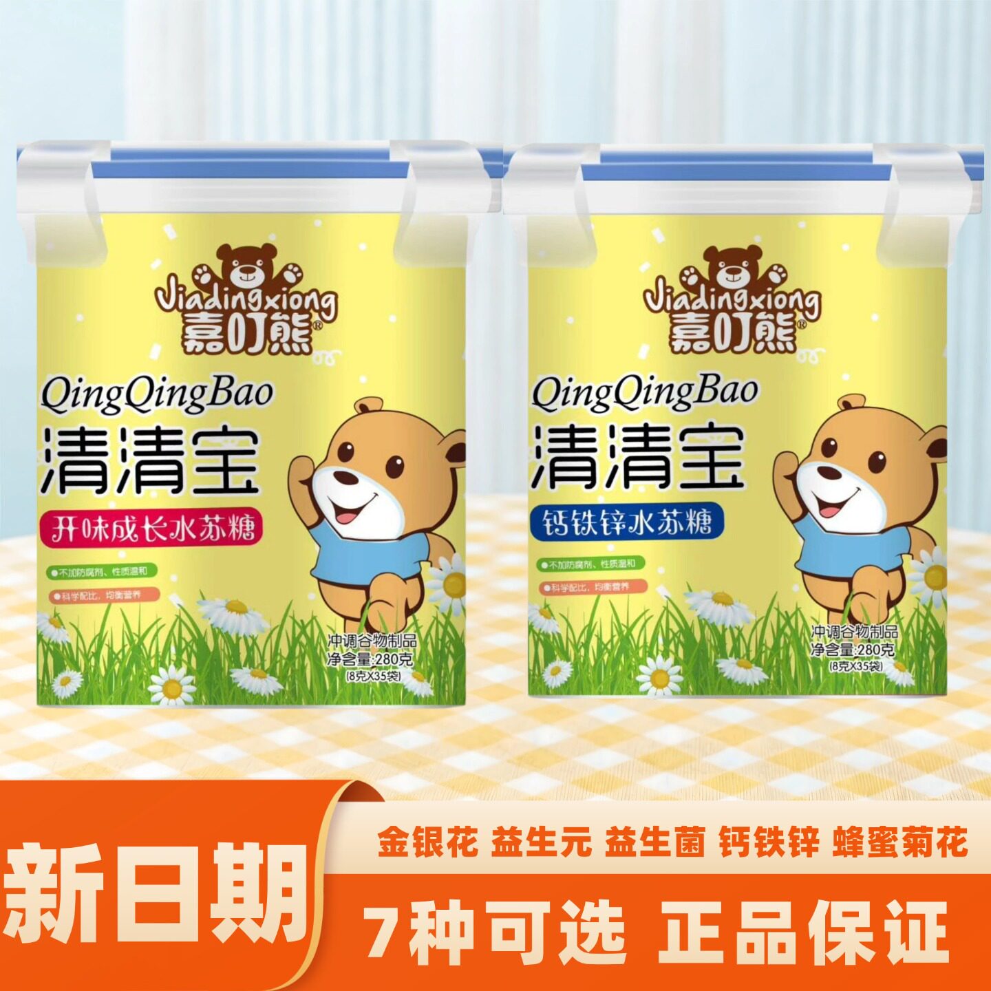 嘉叮熊钙铁锌水苏糖清清宝蜂蜜菊花金银花35袋正品新日期
