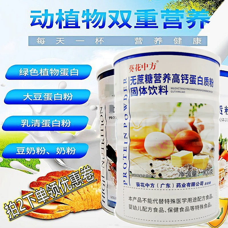 葵花中方无蔗糖营养高钙蛋白质粉中老年成人营养粉900g拍2有优惠,保健食品/膳食营养补充食品,大豆分离蛋白/混合蛋白,淘宝优惠券,粉丝福利购,淘宝优惠卷