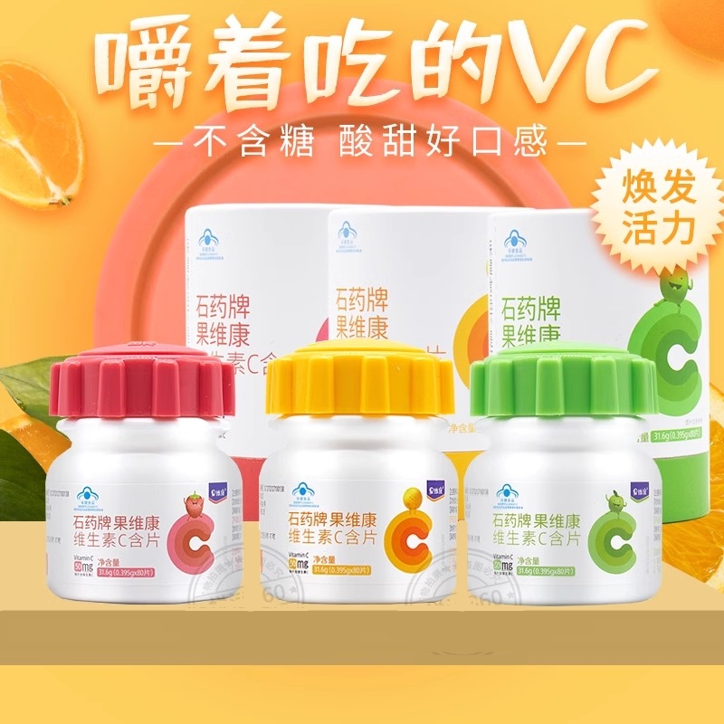 石药牌果维康维生素C含片