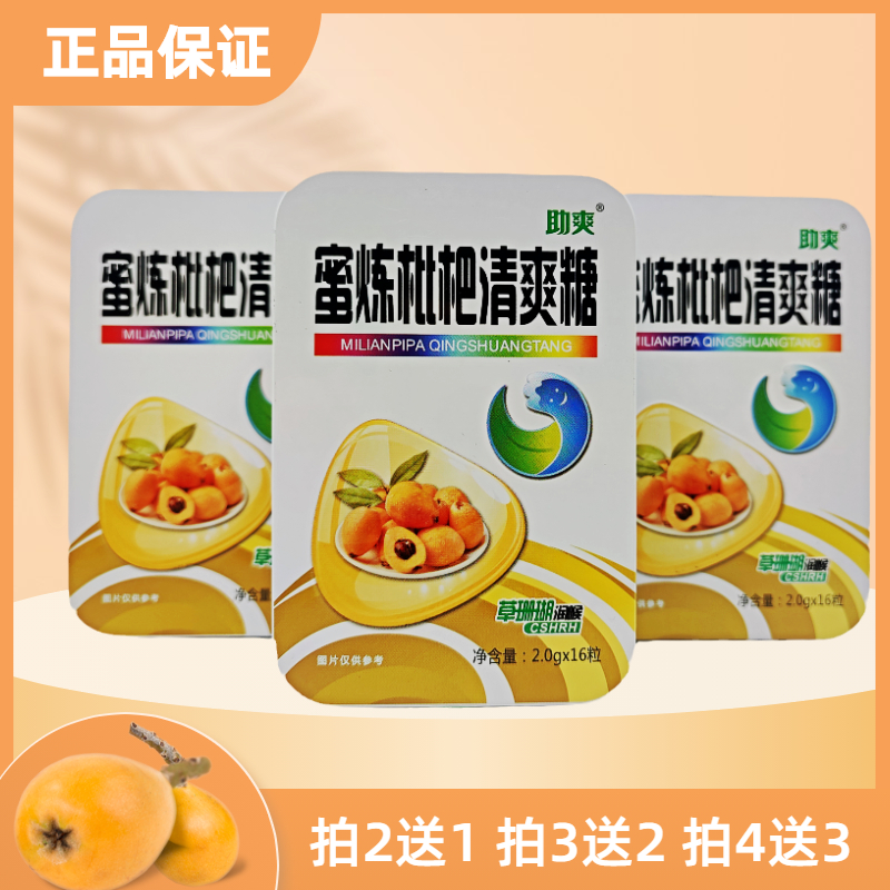 助爽蜜炼枇杷清爽糖铁盒装2送1