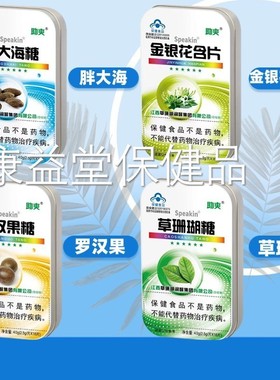 助爽鑫玺牌Speakin胖大海糖金银花含片罗汉果糖草珊瑚糖16粒/盒