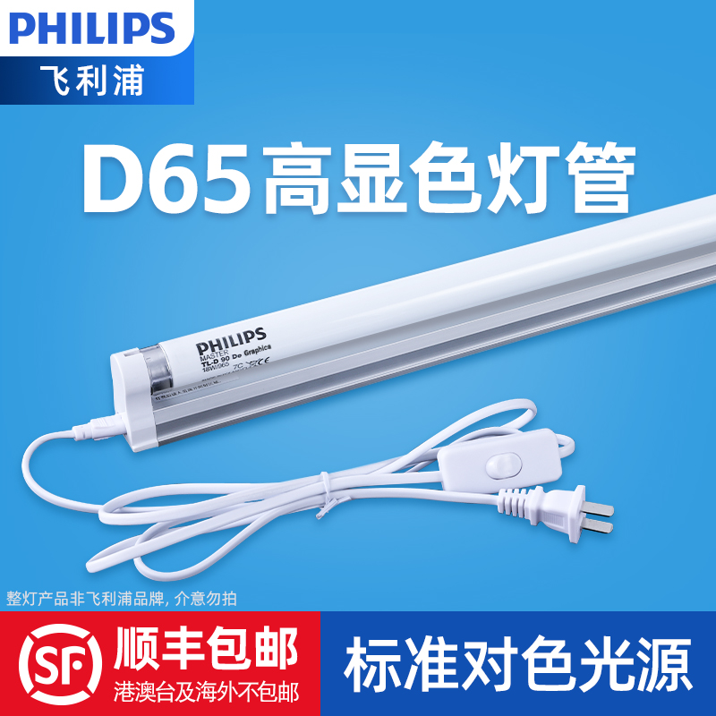 飞利浦标准对色灯管D65Graphica