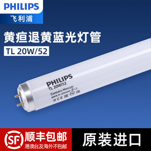 飞利浦照黄疸蓝光退黄灯管TL20W/52新生婴儿去黄培育箱光源灯管