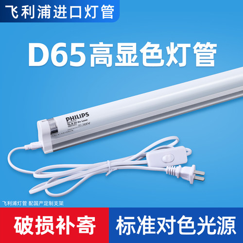 飞利浦标准对色灯管D65Graphica