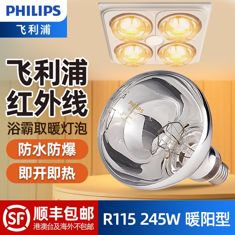 飞利浦浴霸灯泡取暖灯245W防爆防水R115家用红外线热灯浴室卫生间