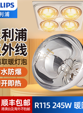 飞利浦浴霸灯泡取暖灯245W防爆防水R115家用红外线热灯浴室卫生间