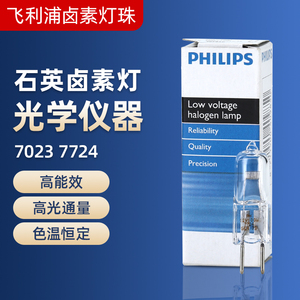 飞利浦卤素灯珠EVA 7023 7724 12V100W投影仪显微镜仪器卤钨灯泡
