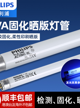 飞利浦紫外线UVA固化晒版灯365nm老化曝光灯管树脂无影胶亚克力