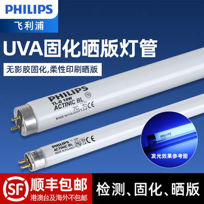 飞利浦紫外线UVA固化晒版灯管