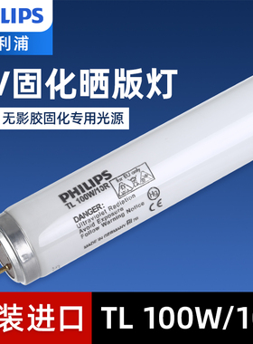 飞利浦UV紫外线365nm柔印晒版曝光TL100W10R制版机T12UVA固化灯管