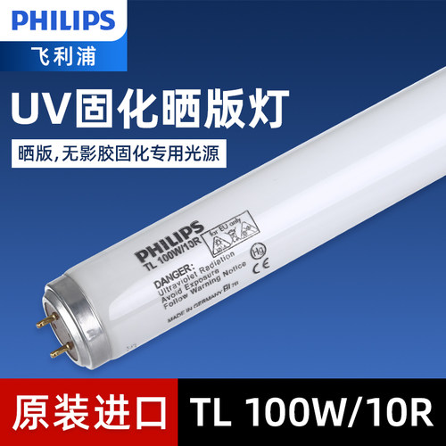 飞利浦365nm固化灯管TL100W10R