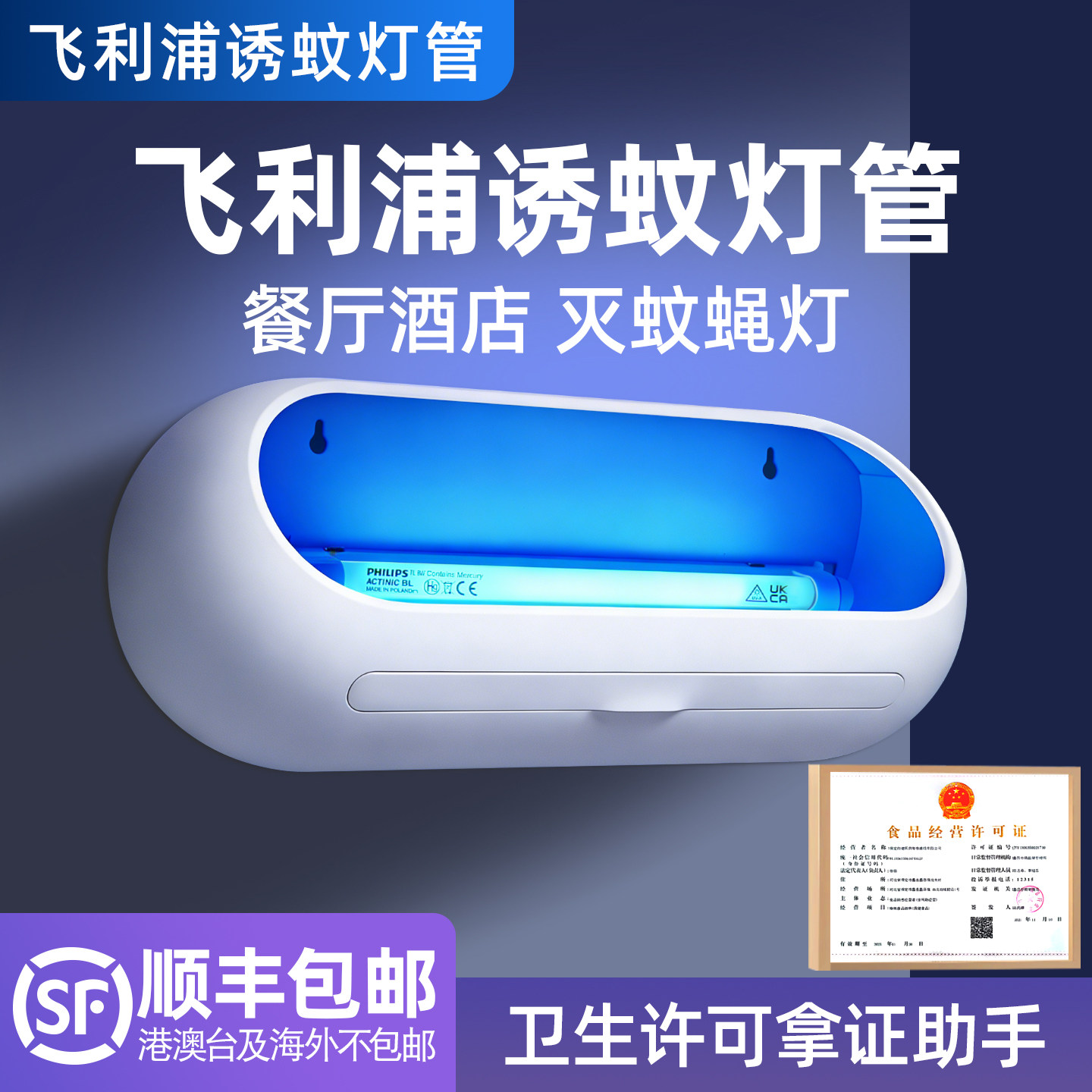 飞利浦灭蚊灯餐厅饭店食堂商铺用苍蝇神器粘捕式诱蚊蝇灯室内挂墙