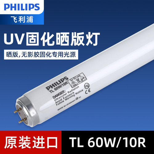 飞利浦进口UV固化灯TL-60W10R