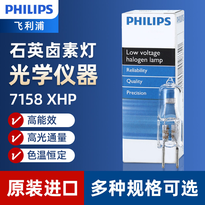 飞利浦卤素灯泡7158 XHP24V150W 显微镜无影灯泡投影仪设备灯珠