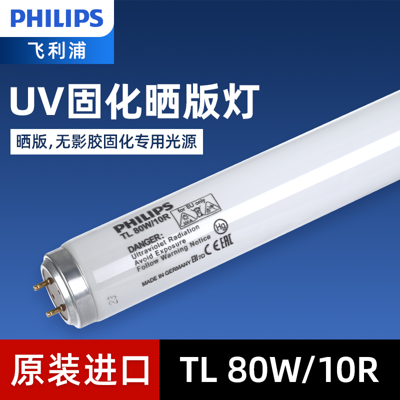 飞利浦UV固化晒版灯TL-80W10R