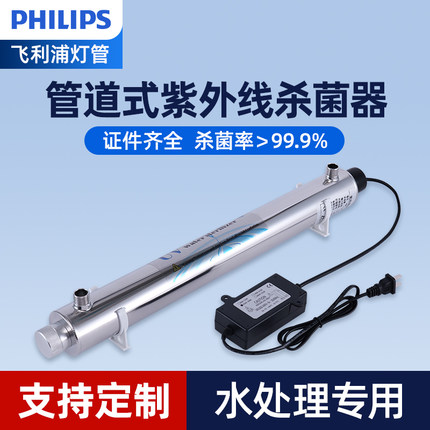 飞利浦紫外线杀菌消毒器过流管道式不锈钢UV灯净水家用自来水处理