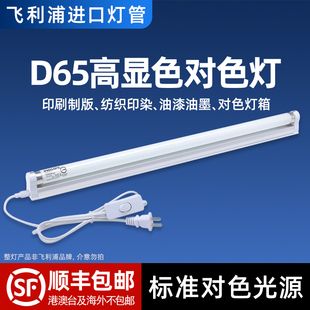 飞利浦对色灯管D65 Luxe看色灯管18W36W纺织高显色标准色评灯