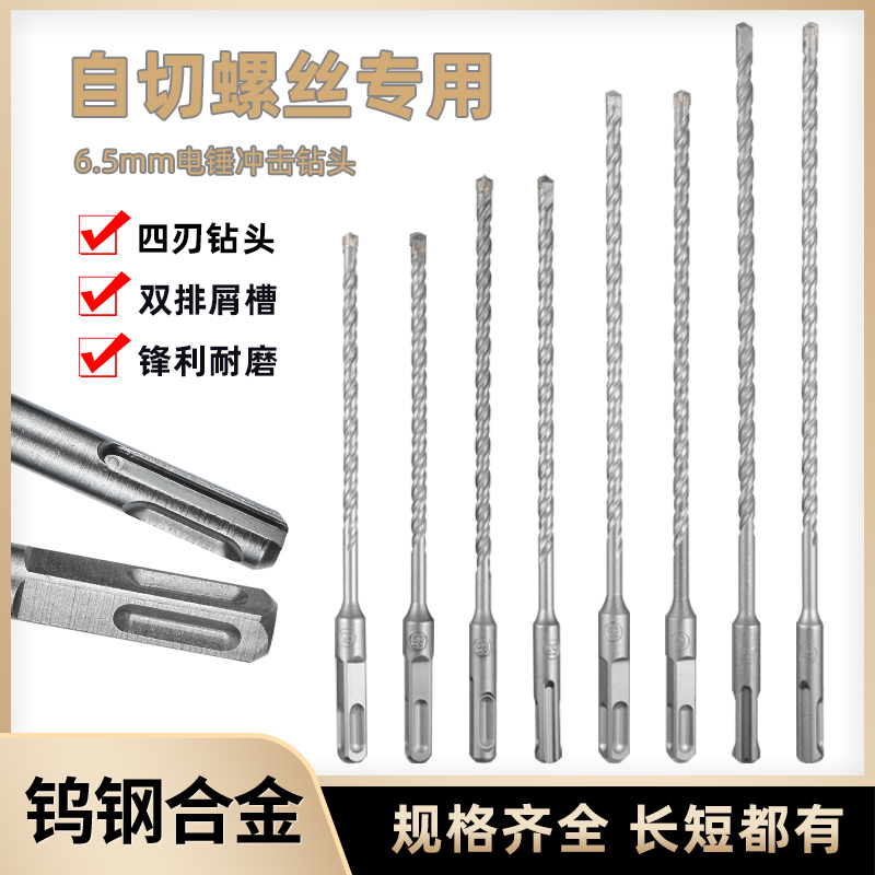 6.5mm钻头自切螺丝专用电锤钻头德式7mm冲击钻头200/250十字一字
