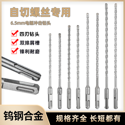 6.5mm钻头自切螺丝专用电锤钻头德式7mm冲击钻头200/250十字一字