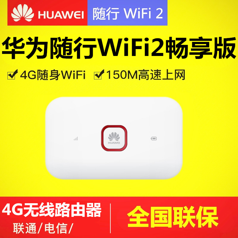 »ªÎª ËæÐÐWiFi 2³©Ïí°æ ÒÆ¶¯ËæÉíWIFI 4GÎÞÏß·ÓÉÆ÷ ÁªÍ¨µçÐÅ 4GÉÏÍø±¦ Ö±²åSIM¿¨ ³µÔØÒƶ¯ËæÉímifi