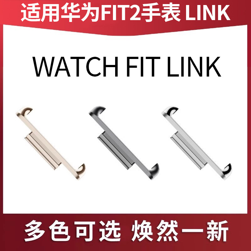 适用于华为HUAWEI WATCH FIT 2 LINK表带连接器金属质感表带转接头快拆表带卡扣非原装配件怎么样,好用不?