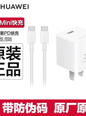 华为原装充电器25W原装超级快充兼容PD双口插头手机平板万能闪充迷你冰糖40w充电头mate40/p50/30/20
