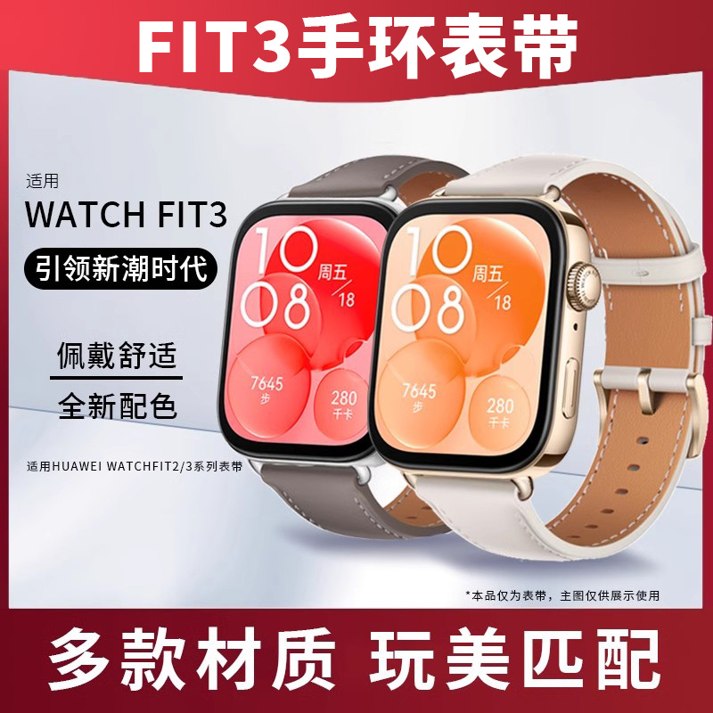 华为Fit3手环表带多款材质适用