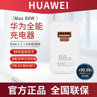 p60充电头88瓦套装 P60pro mate60Pro mate60手机专用官方正品 华为原装 新款 充电器88W超级快充全能充正品