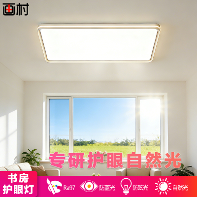 全光谱护眼吸顶灯书房灯阅读