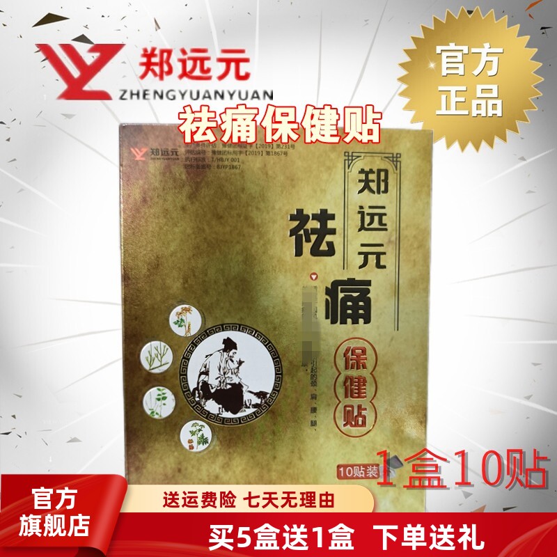 郑远元祛痛保健贴官方旗舰店磁疗膏药贴1盒10贴修脚店同款包邮