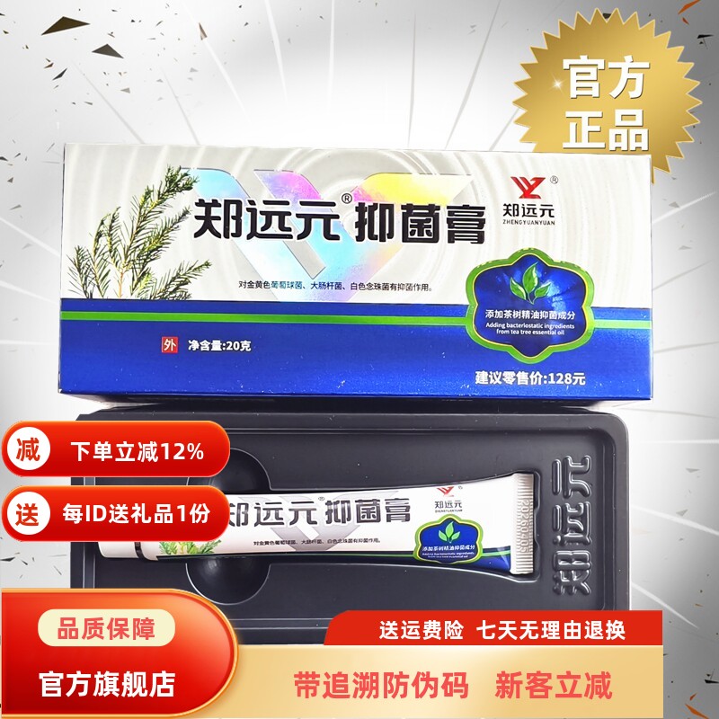 郑远元官方旗舰店抑菌膏