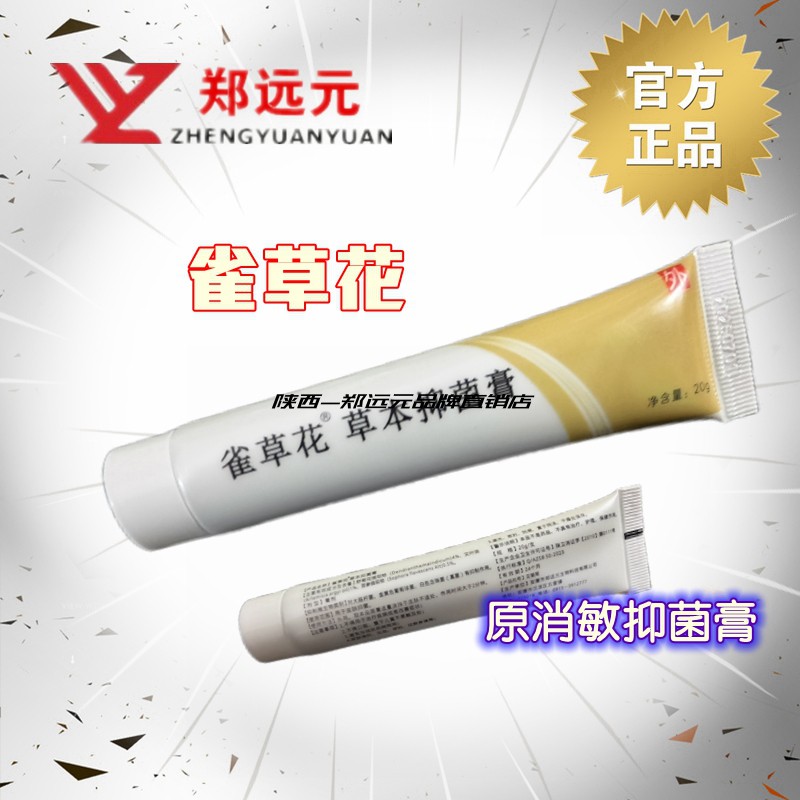 郑远元雀草花草本抑菌膏消敏抑菌膏官方旗舰倍力济花健宁锦内部用