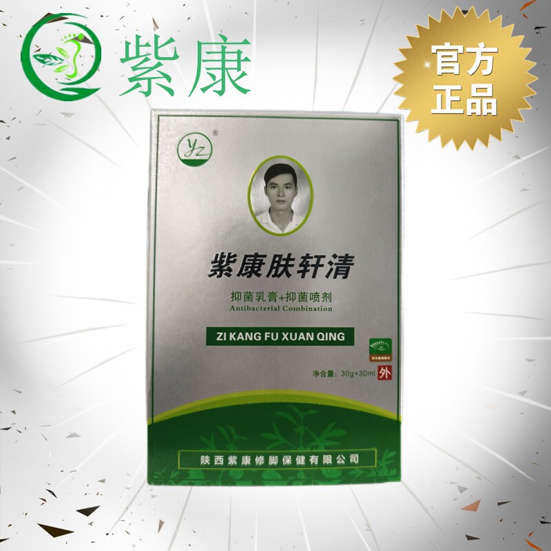 紫康肤轩清乳膏喷剂【官方】旗舰店舒顽固性手脚皮肤可用正品包邮