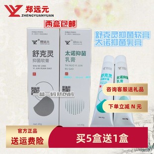 郑远元 旗舰店太诺抑制乳膏舒克灵真菌软膏干爽净净舒康带防伪码